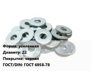 Шайба усиленная D=22 черная ГОСТ: ГОСТ 6958-78